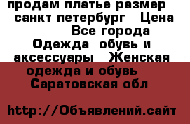 продам платье,размер 42,санкт-петербург › Цена ­ 300 - Все города Одежда, обувь и аксессуары » Женская одежда и обувь   . Саратовская обл.